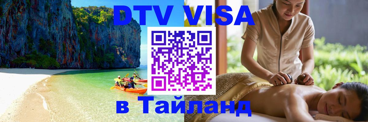 DTV Visa Тайланд купить 
