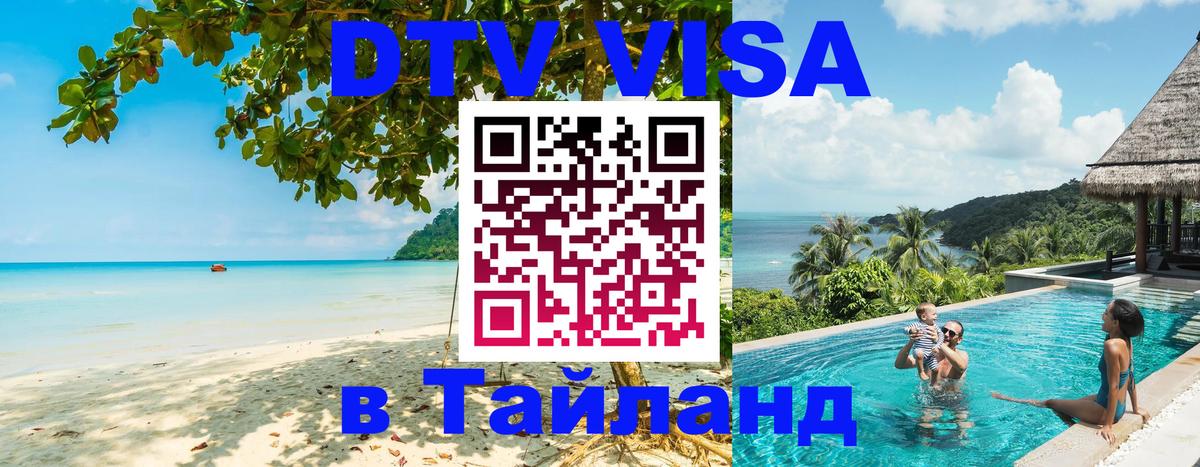 Купить DTV визу в Таиланд 